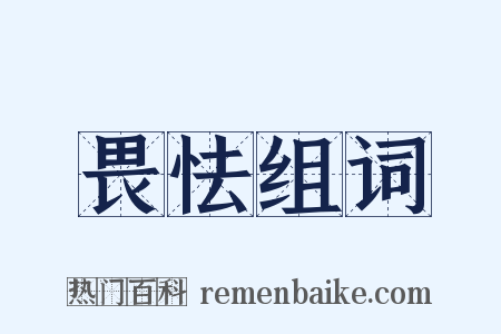 畏怯组词是什么意思的图片